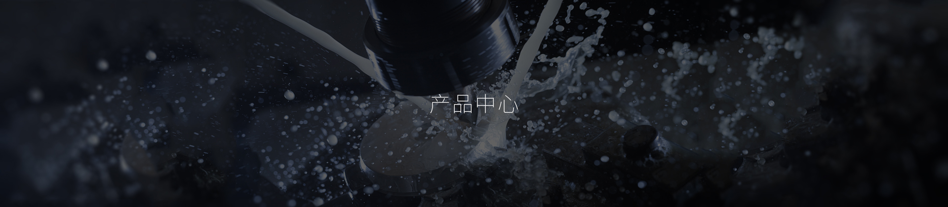 產品中心